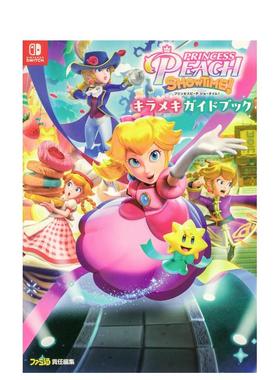 【预售】桃子公主表演时间 プリンセスピーチ Showtime！　キラメキガイドブック 原版日文游戏攻略集