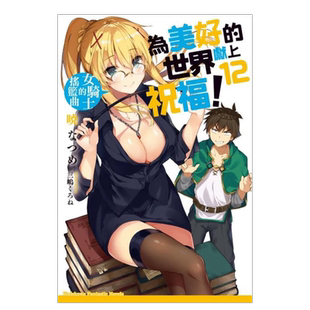 【预售】轻小说 为美好的世界献上祝福12 女骑士的摇篮曲 暁 なつめ 台版轻小说书籍繁体中文原版进口图书 角川出版