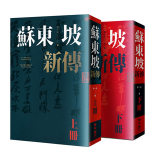 上下册增修校订全新版 台版 原版 唐宋八大家 苏东坡新传 北宋风云人物 中国古典文学书籍进口 预售