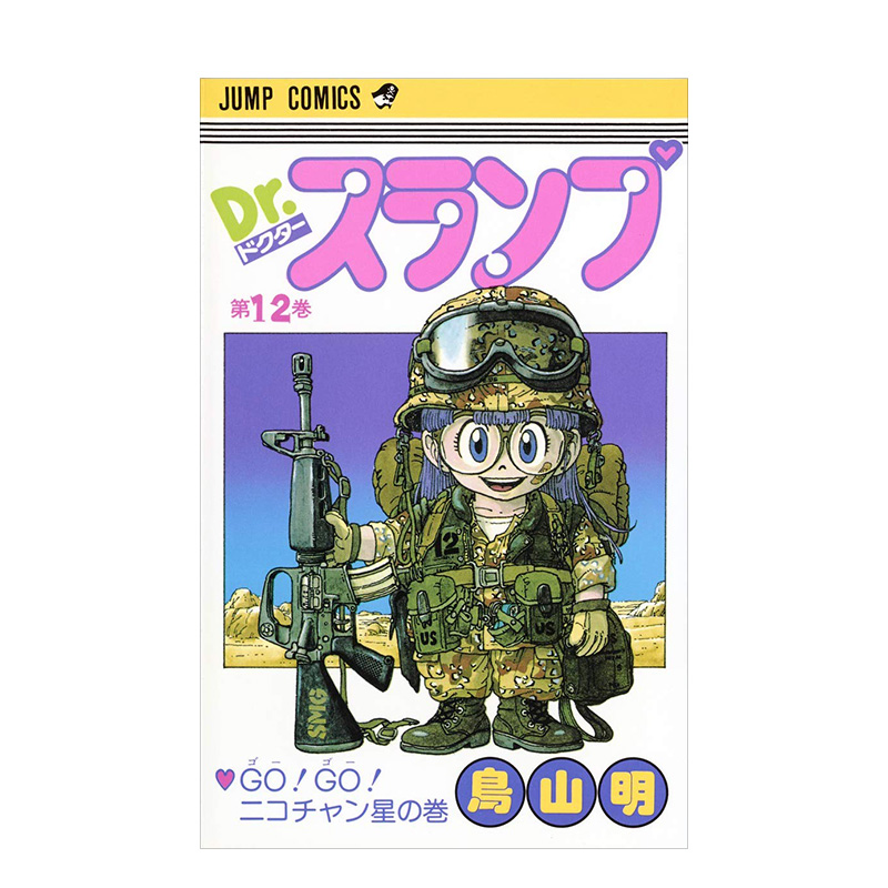 【现货】日版 阿拉蕾漫画12 Dr.スランプ 12 鸟山明 日文漫画书日本原版进口图书 IQ博士 怪博士与机器娃娃