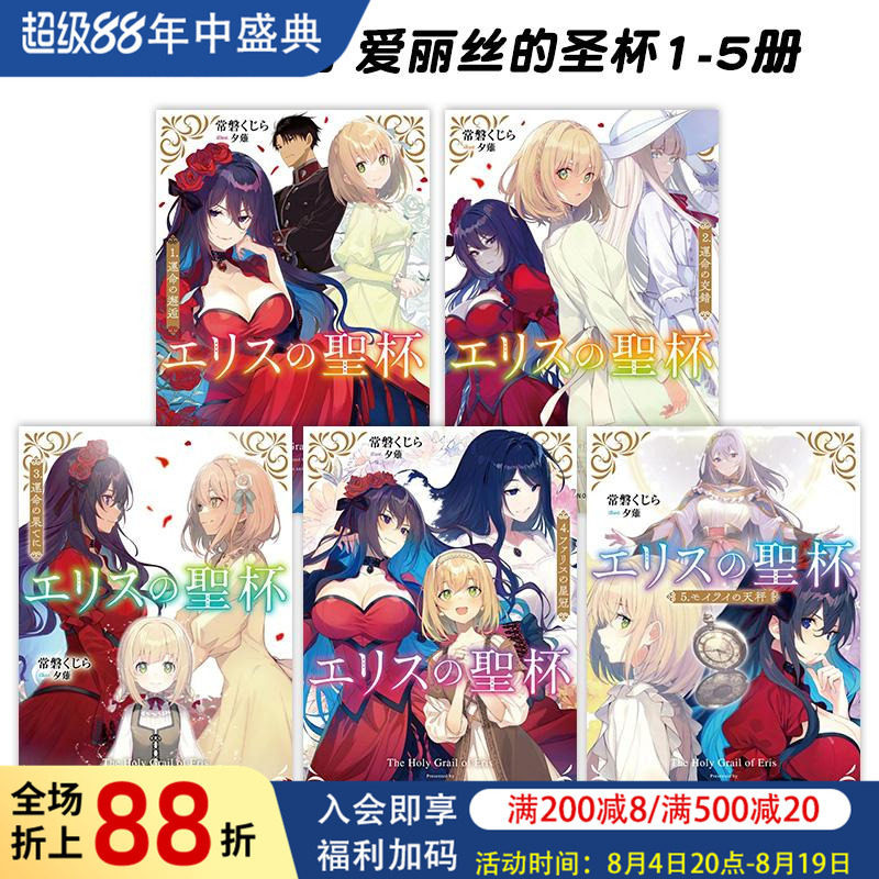 【预售】日版轻小说 厄里斯的圣杯1-5册组合套装【5本】 エリスの聖杯 常磐くじら 日文原版轻小说二次元书籍日本进口图书日语