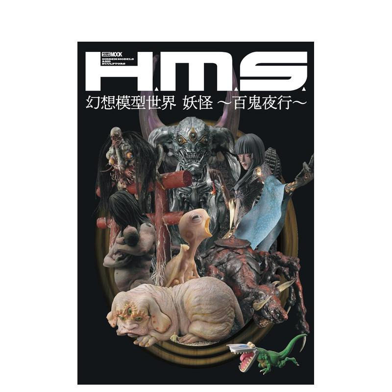 【现货】H.M.S. 幻想模型世界 妖怪 ～百鬼夜行～ H.M.S. 幻想模型世界 妖怪 ～百鬼夜行～  原版日文模型设计 进口图书图片