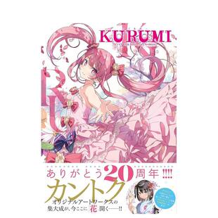 【预售】监督出道20周年 纪念画集-KURUMI （P283-P292已撤页）KURUMI - くるみ - カントク  原版日文艺术插画作品集画册画集