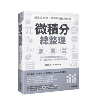 【预售】微积分总整理：超高效学习！精准掌握抢分关键 台版原版中文繁体科普 永野裕之 台湾东贩图书书籍