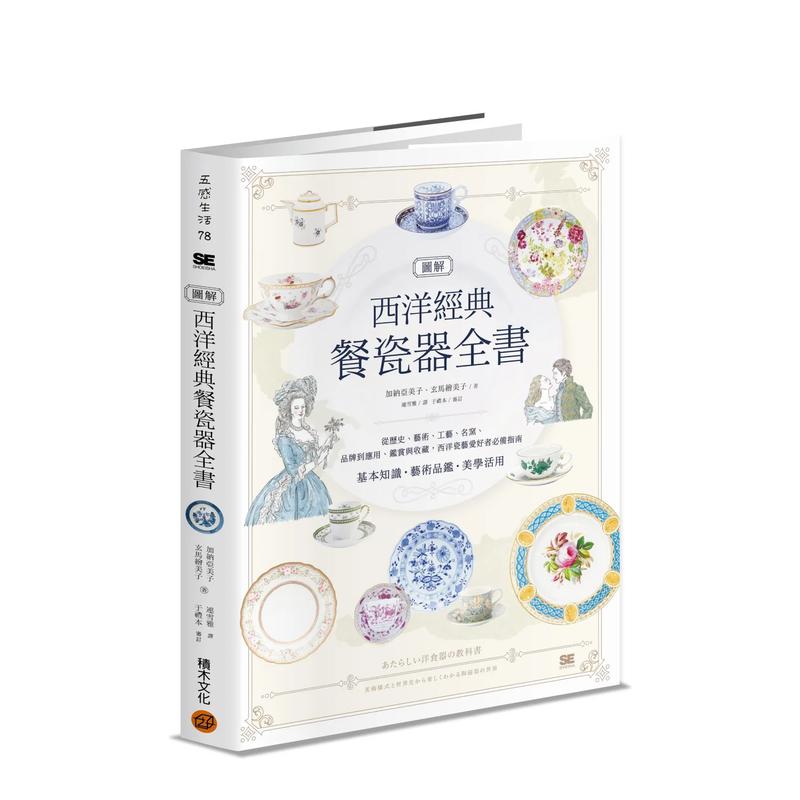 【清仓特价】图解西洋经典餐瓷器全书:从历史、艺术、工艺、名窑、品牌到应用、鉴赏与收藏 台版原版中文繁体艺术画册画集
