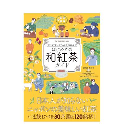 【预售】初次和红茶指南：寻找方法、购买方法、冲泡方法、享用方法 はじめての和紅茶ガイド　原版日文生活餐饮图书