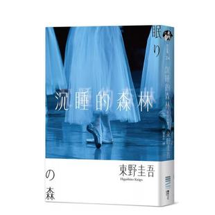 【预售】沉睡的森林（经典回归版） 台版原版中文繁体翻译文学 东野圭吾 城邦-独步文化