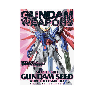 【预 售】机动战士高达SEED 宇宙纪元世界篇 ガンダムウェポンズ　机动戦士ガンダムSEED 原版日文动画原画设定集