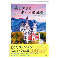 【预 售】美丽梦幻城堡图鉴 美しすぎる夢のお城図鑑日文建筑作品原版图书外版进口书籍 世界のお城研究会