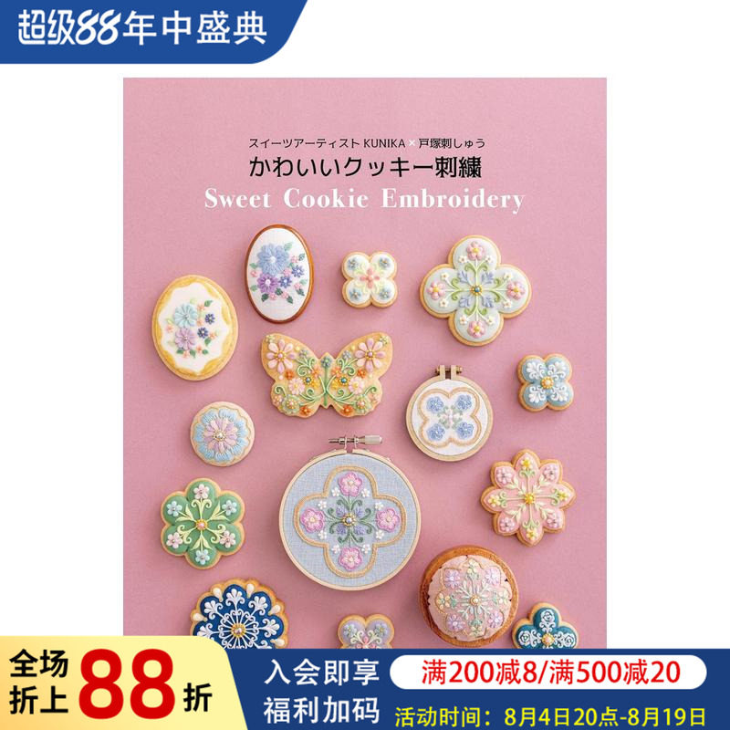 【现货】糖果艺术家 KUNIKA x 户塚刺绣 可爱曲奇刺绣 スイーツアーティストKUNIKA&times;戸塚刺しゅう 原版日文手工制作