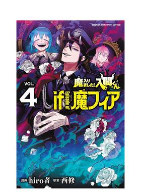 【现货】入间同学入魔了 衍生漫画 4 魔入りました!入間くん if Episode of 魔フィア 4 原版日文漫画 进口图书