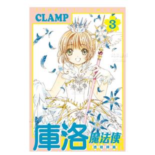 漫画书繁体中文原版 东立出版 库洛魔法使 魔卡少女樱 CLAMP 百变小樱 漫画 透明牌篇3 进口图书 台版 现货