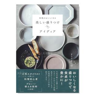 盘创意书 美丽装 料理がおいしくなる 美しい盛りつけ 图书书籍 アイディア日文原版 现货