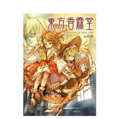 【现货】漫画 东方香霖堂：Curiosities of Lotus Asia. 台版漫画书繁体中文原版进口图书 青文出版 ZUN