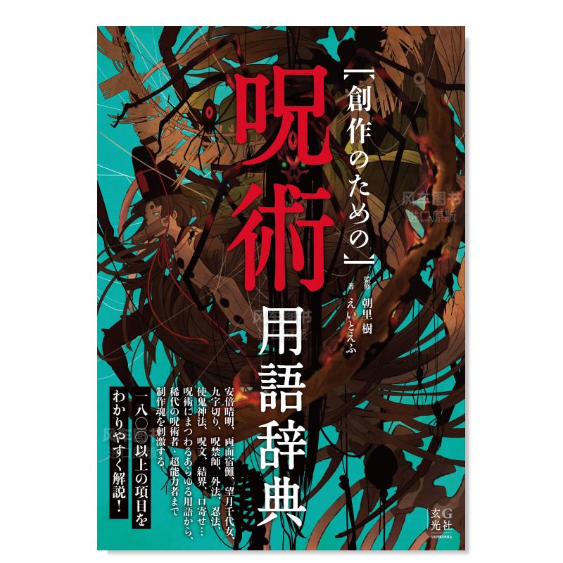 【现货】用于创作的咒术用语词典 朝里树 創作のための呪術用語辞典