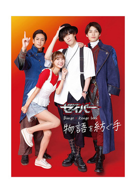 【现货】假面骑士漫谈集 Bungo×Kengo book 编织故事的手 假面骑士圣刃saber 日文原版进口图书特摄影视设定写真神山飞羽真书籍