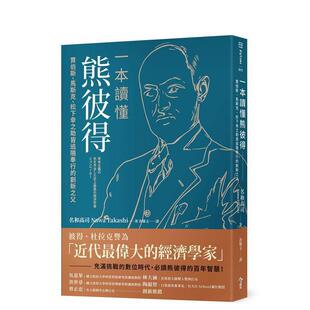 【现货】一本读懂熊彼得 贾伯斯、马斯克、松下幸之助皆追随奉行的创新之父台版原版中文繁体传记 名和高司图书
