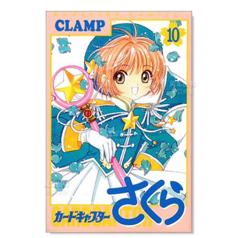 日版漫画魔卡少女樱10CLAMP