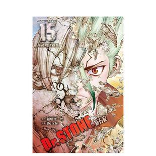 【现货】漫画 Dr.STONE 新石纪 15 台版原版繁体中文漫画书 Boichi ?稲垣理一郎 东立图书书籍