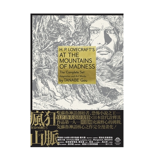 【现货】漫画 洛夫克拉夫特杰作集：疯狂山脉(1-4册+烫金书盒珍藏版+4张原画精致酷卡) 台版漫画书繁体中文原版图书 城邦-独步文化