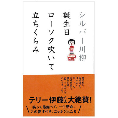 【现货】日文原版 银发川柳日本老年人打油诗シルバ—川柳 诞生日ロ—ソク吹いて立ちくらみ  ポプラ社出版书籍进口