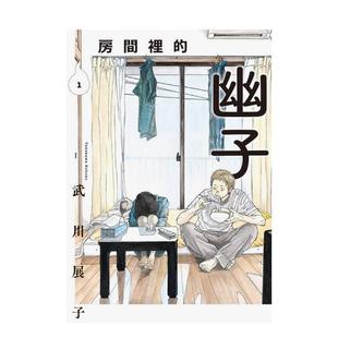 台版 东立图书 预计7月出版 武川展子 繁体中文漫画书 原版 幽子 房间里 现货