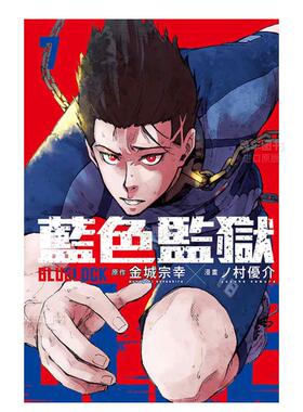 【现货】漫画 BLUE LOCK 蓝色监狱7 台版漫画书繁体中文原版进口图书 东立出版 金城宗幸 村优介