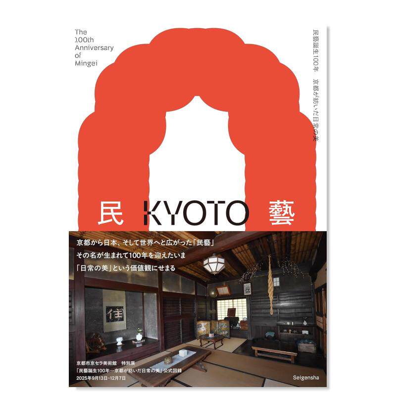 【预售】民艺诞生100年 京都所编织的日常之美 民藝誕生100年&mdash;京都が紡いだ日常の美 日文原版艺术展览画册书籍日本进口图书