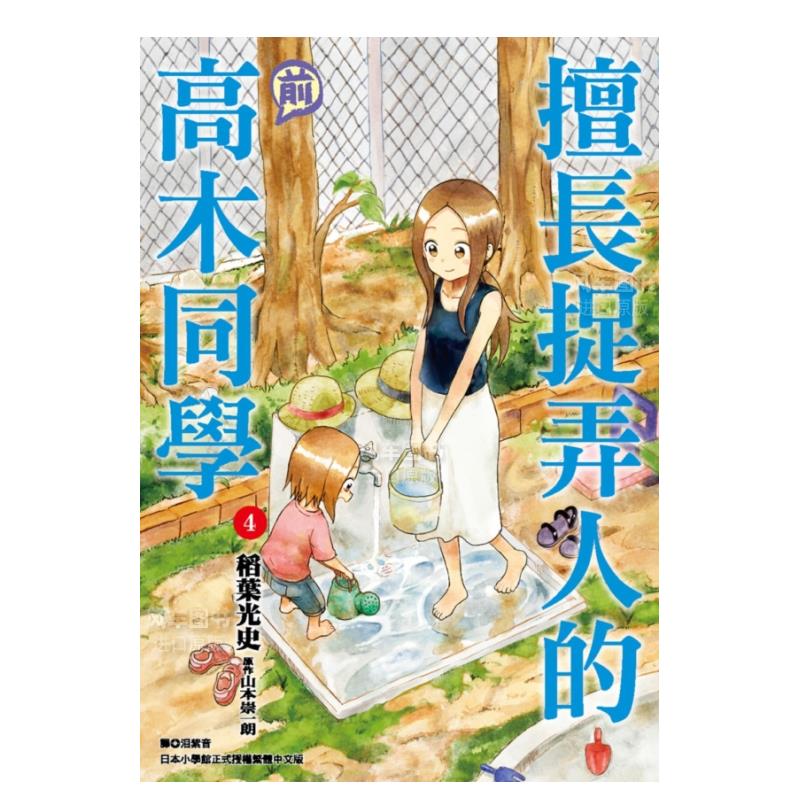 【预 售】漫画 擅长捉弄人的(前)高木同学4 山本崇一朗 台版漫