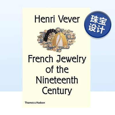 亨利维维尔十九世纪的法国珠宝
