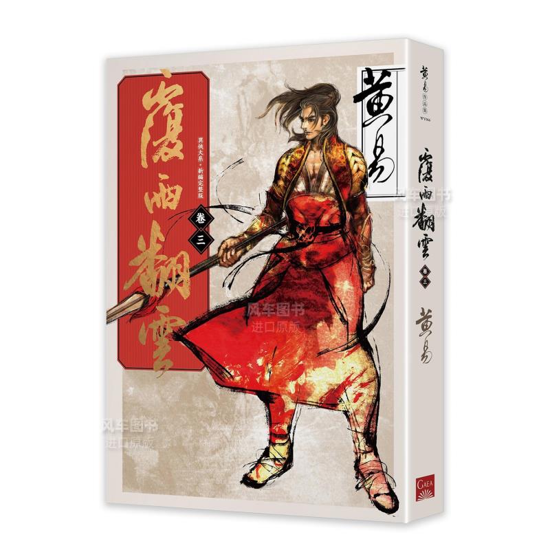 覆雨翻云卷三(新编完整版)港