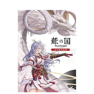 【预售】符文工房：龙之天地 官方设定画集 龍の国 ルーンファクトリー 公式設定画集 原版日文游戏设定集图书(预计3月出版)