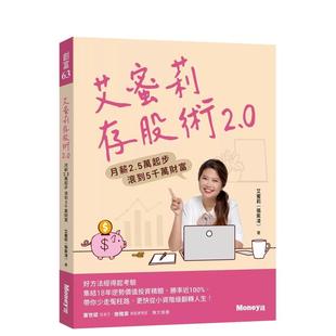 【预售】埃米莉存股术2.0：月薪2.5万起步 滚到5千万财富 台版原版中文繁体投资理财 埃米莉   金尉