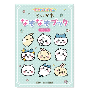 【现货】chiikawa吉伊卡哇谜语书 日文原版 キャラぱふぇブックス 小可爱乌萨奇小八哈奇飞鼠栗子馒头插画 日本创意礼品书籍