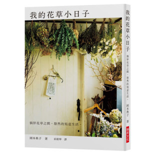 花草小日子：徜徉花草之间 悠然 写意生活 原版 我 冈本典子 进口书图书书籍 预售