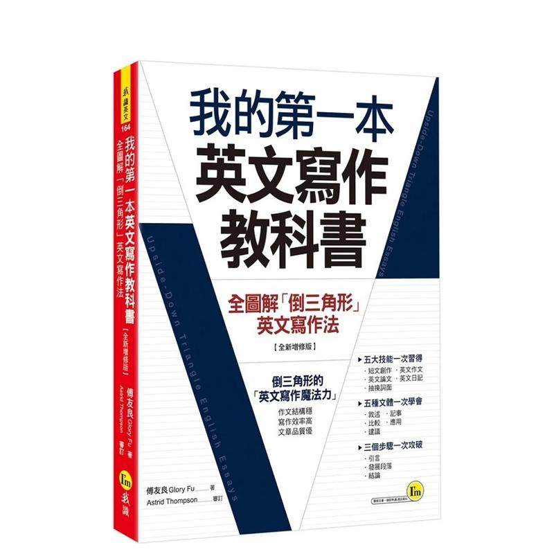 【预售】我的第一本英文写作教科书：全图解「倒三角形」英文写作法 台版原版中文繁体学习类