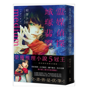 【预售】Medium 霊媒探侦城冢翡翠【推理小说5冠王!令和怪物之称本格推理,全书皆是伏笔!】 台版繁体小说原版图书外版进口书籍 相