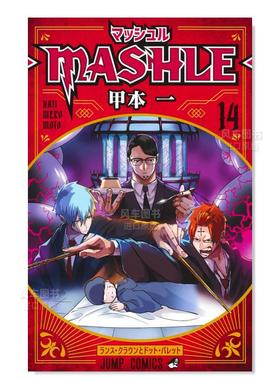 【现货】日版漫画 物理魔法使马修14 甲本一 マッシュル―MASHLE― 14 肌肉魔法使马修 日文漫画书日本原版进口图书 集英社