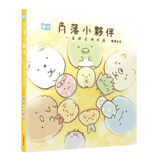 横沟百合 台版 窝在角落好安心系列 预售 角落生物漫画 日本萌系疗愈漫画绘本 角落小伙伴绘本：一直都在你身边 繁体中文 原版