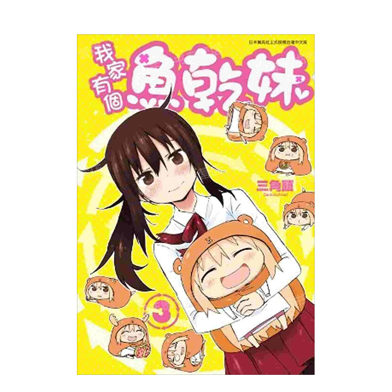 【现货】漫画 我家有个鱼干妹(03) 台版漫画书繁体中文原版进口图书 三角头 青文出版