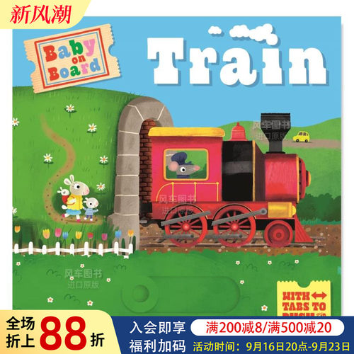 宝坐好啰：火车（滑动机关书）