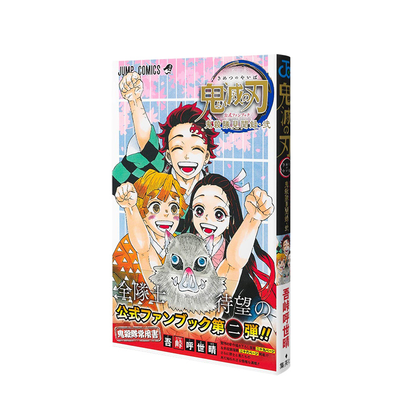【预售】鬼灭之刃官方公式书-鬼杀队*终见闻录二 鬼灭の刃FANBOOK 吾峠呼世晴 日本动漫设定集书籍进口原版