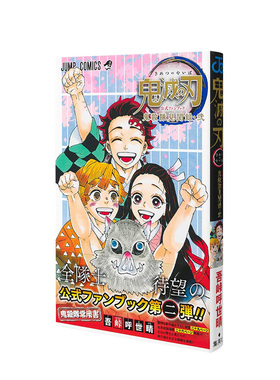 【预售】鬼灭之刃官方公式书-鬼杀队*终见闻录二 鬼灭の刃FANBOOK 吾峠呼世晴 日本动漫设定集书籍进口原版