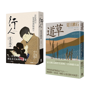 【现货】夏目漱石孤独物语二部曲（行人＋道草） 台版原版 日本文学进口图书书籍