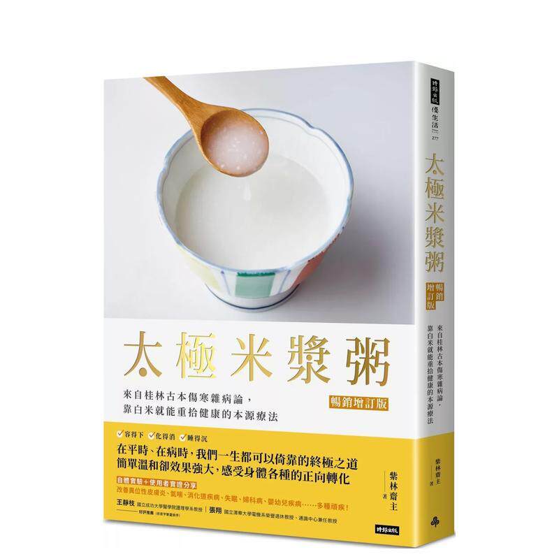 【预售】太极米浆粥【增订版】:来自桂林古本伤寒杂病论,靠白米就能重拾健康的本源疗法 台版原版中文繁体健康运动 进口图书