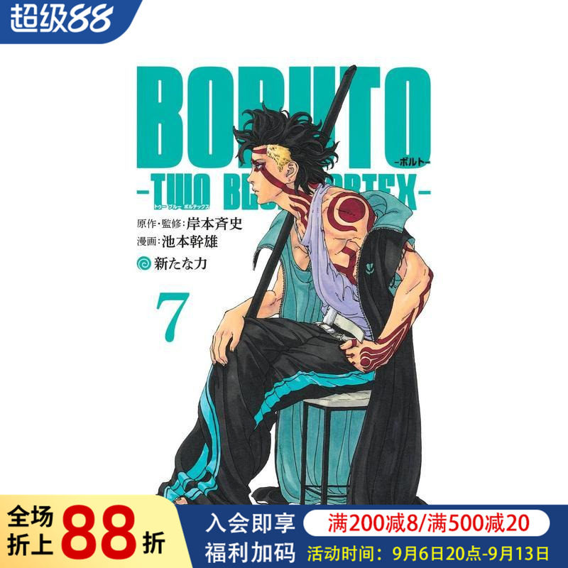 【现货】日版漫画 火影忍者 后传 博人传 青年篇-双蓝漩涡 7 BORUTO―ボルト― 7 ―TWO BLUE VORTEX― 日文二次元漫画书原版图书