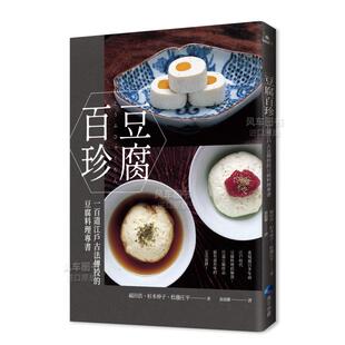 台版 进口书籍 豆腐百珍：一百道江户古法传授 图书外版 原版 繁体餐饮 回归 经典 豆腐料理专书 预售