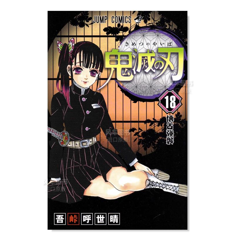 漫画鬼灭之刃18滅の18日文