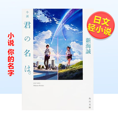小说你的名字説君のは。日文