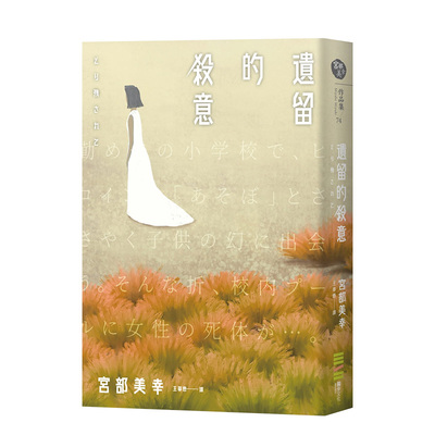 【现货】宫部美幸：遗留的杀意 城邦-独步文化 台版原版进口图书文学小说推理悬疑 书籍